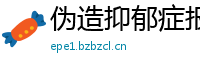 伪造抑郁症报告单伪造器(微:7862262)